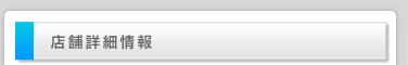 店舗詳細情報