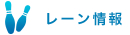 レーン情報